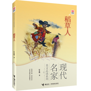现代名家美文品读系列 稻草人 优等生文库小学生学生语文课外散文 中国现代名著文学小说书籍小学生三四五六年级课外书