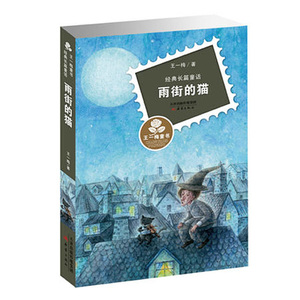 王一梅童书经典长篇童话雨街的猫 中小学生课外阅读文学书籍小学生一二三四五六年级课外书