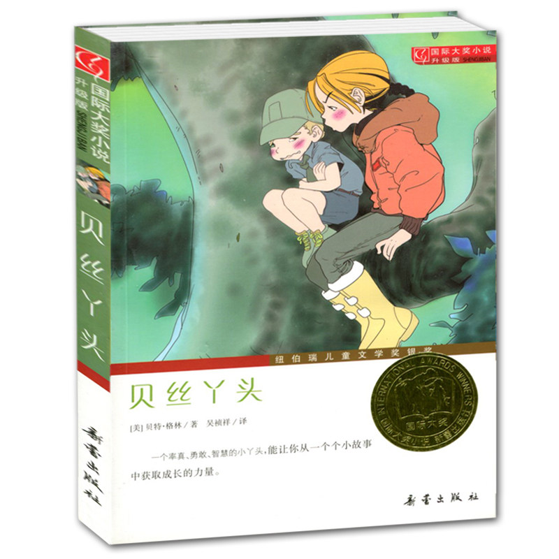 国际大奖小说 升级版 贝丝丫头 纽伯瑞儿童文学奖银奖 小学生一二三四