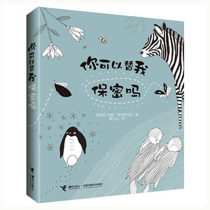你可以替我保密吗 玛雅·塞芙斯托姆 儿童趣味科普 少儿读物 接力出版社 中小学生课外科普故事书