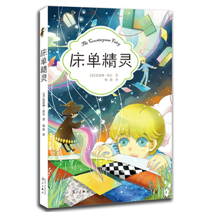 床单精灵 儿童6-7-10-12岁少儿睡前故事书 宝宝小童话彩图3-6岁一年级小学生1-2年级儿童亲子绘本课外书
