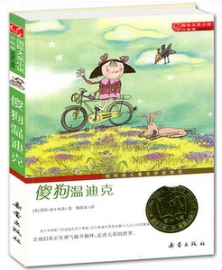 国际大奖小说 升级版 傻狗温迪克 纽伯瑞儿童文学奖银奖 奇迹也在寻找你小学生初中生课外图书读物儿童书小说世界经典文学名著