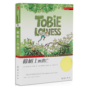 橡树上的逃亡/国际大奖小说升级版 一二三四五六年级小学生初中生课外 阅读书籍 世界经典文学名著中外文学小说少年儿童图书
