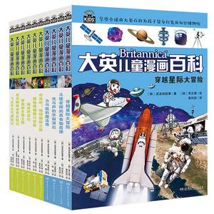 大英儿童漫画百科全套10册 6-8-12岁儿童百科全书 包含穿越微生物 穿越星际大冒险等 3-6年级小学生初中生课外书籍阅读