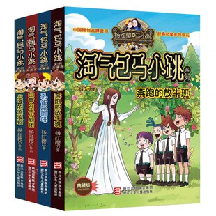 放牛班孔雀屎咖啡白雪公主小剧团忠诚 24共4册杨红樱奔跑 流浪狗中通儿童文学小说童书 淘气包马小跳21