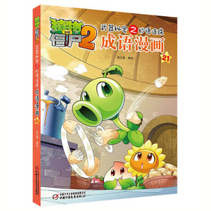 植物大战僵尸2武器秘密之妙语连珠成语漫画21 中小学生6-12岁儿童图书读物 小学生课外阅读成语漫画书籍