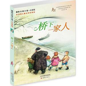 国际大奖小说注音版 桥下一家人 纽伯瑞儿童文学奖银奖 美国图书馆协会优秀童书 中国出版政府奖提名奖 畅销儿童文学图书