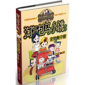 满39包邮 淘气包马小跳 宠物集中营 校园类小说巅峰之作小学生一二三四五六年级课外书 儿童图书读物文学小说