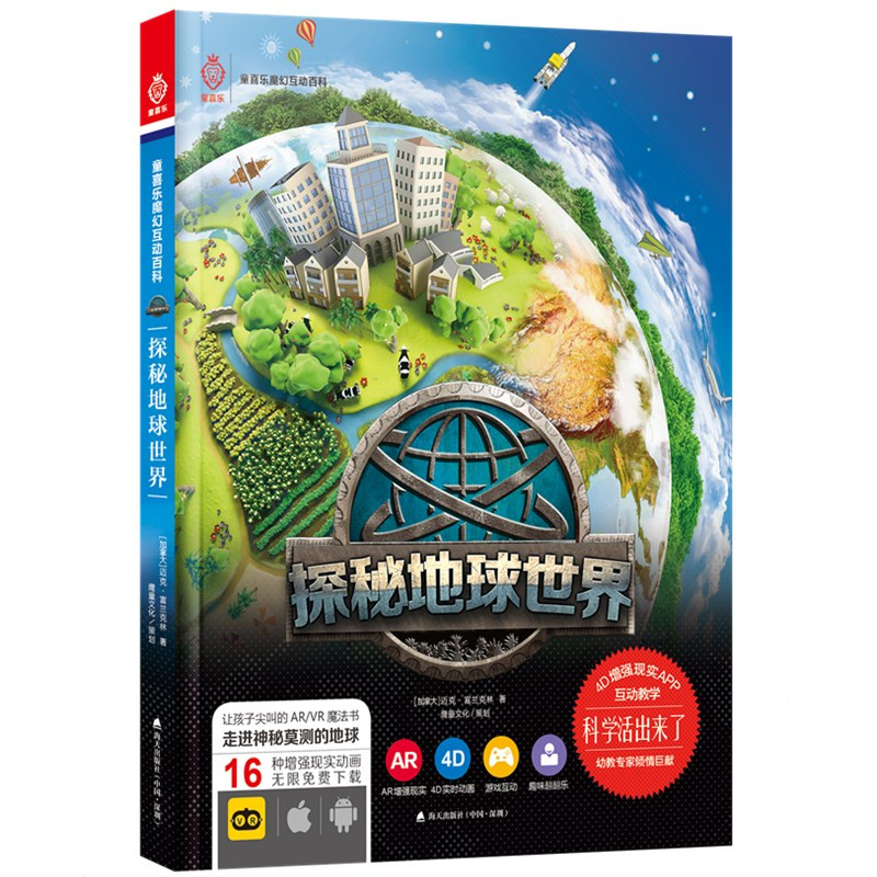 童喜乐魔幻互动百科 探秘地球世界 让孩子尖叫的魔法书 实时趣味翻翻乐游戏互动 地球科普百科书籍