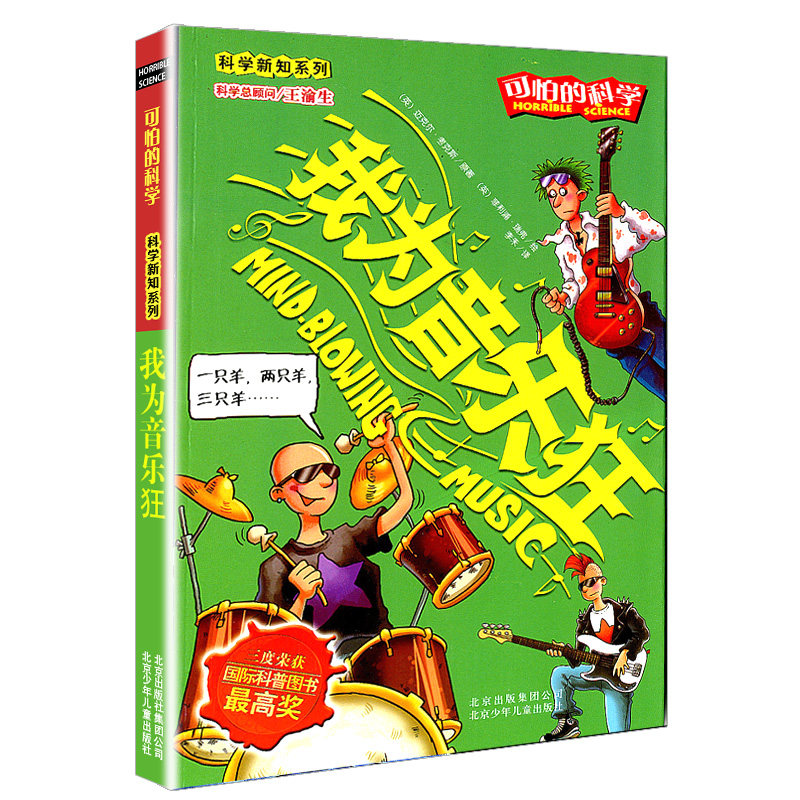 可怕的科学科学新知系列 我为音乐狂小学生初中生课外图书读物正版畅销童书科普漫画百科儿童书可怕的科学系列科学启蒙书