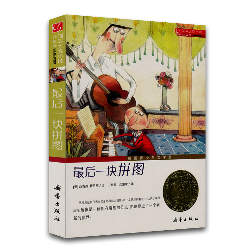国际大奖小说升级版 最后一块拼图 德国青少年文学奖 真正的幸福需要用心去把握 正版畅销儿童图书书籍 小学生课外图书教师推荐