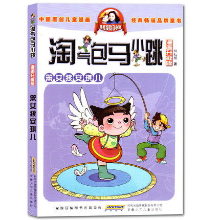 满39包邮 淘气包马小跳漫画升级版 笨女孩安琪儿 9-10-12岁故事读物