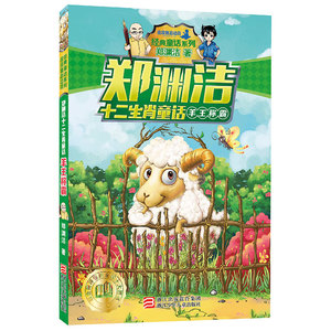 郑渊洁十二生肖童话 羊王称霸 适合7-14岁阅读的儿童文学小说故事书 小学生一二三四五六年级课外书