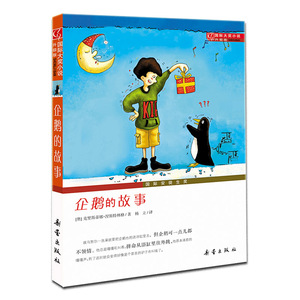 企鹅的故事 国际大奖小说 一二三四五六年级小学生初中生课外书 少年儿童世界经典文学名著小说