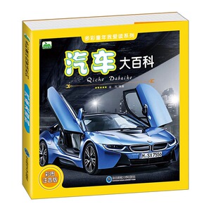 汽车大百科 多彩童年我爱读系列 彩图注音版 生动有趣的文字探秘书 儿童汽车大百科书男孩喜爱的交通工具科普书