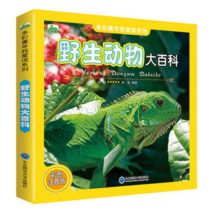 野生动物大百科 多彩童年我爱读系列 彩图注音版 晨风童书动物大百科 生动有趣的文字探秘 动物世界野生动物家族自由的地球生命