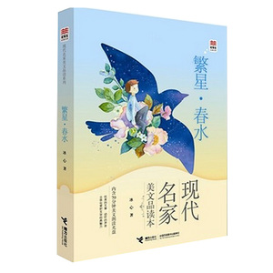 现代名家美文品读系列 繁星春水 冰心优等生文库学生语文课外散文中国现代名著文学小说书籍
