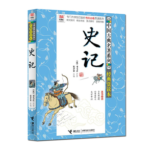 优等生文库史记中国古典名著系列经典赏读本 专门为学生打造的考前赏读系列 国学经典史记小学生版儿童课外文学正版畅销书排行书籍