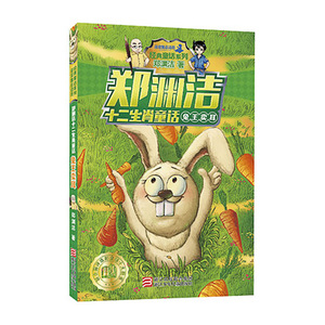 郑渊洁十二生肖童话兔王卖耳经典童话系列小学生一二三四五六年级课外书趣味儿童书小说