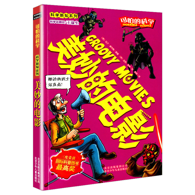 美妙的电影科学新知系列可怕的科学小学生初中生课外图书读物小学生一二三四五六年级初中生课外读物儿童图书
