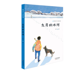 现货 九月的冰河 纯真生命系列 中国儿童文学小说 学生读物 学校推荐阅读 小学生一二三四五六年级初中生儿童文学小说