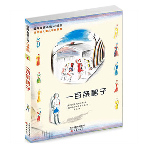 国际大奖小说注音版 一百条裙子 纽伯瑞儿童文学奖银奖 美国图书馆协会优秀童书 教师推荐给孩子的基础阅读书课外书