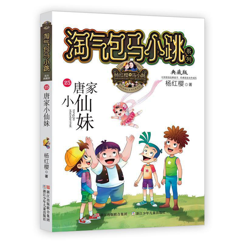 淘气包马小跳系列25 唐家小仙妹 典藏版杨红樱儿童文学小说 中小学生一二三四五六年级课外书儿童书