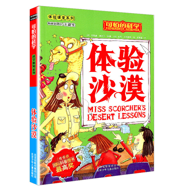 体验沙漠体验课堂系列可怕的科学小学初中生课外图书科普百科漫画书我的第一本科学漫画书课外知识书籍