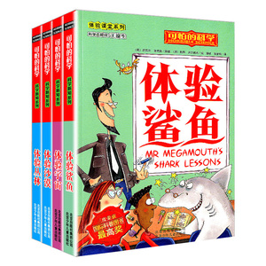 可怕的科学 科学新知系列体验课堂套装共4册 科普百科漫画图画书小学生一二三四五六年级初中生课外读物儿童图书
