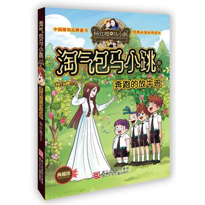 淘气包马小跳24 奔跑的放牛班 典藏版 杨红樱新作品儿童书籍文学小说故事书 小学生一二三四五六年级课外书