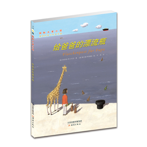 给爸爸的漂流瓶 国际大奖小说 一二三四五六年级小学生初中生课外 阅读书籍 世界经典文学名著中外文学小说少年儿童图书