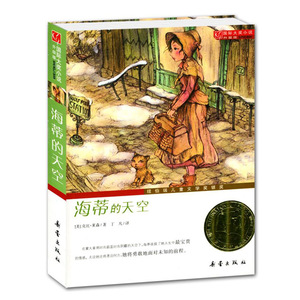 国际大奖小说 升级版 海蒂的天空 纽伯瑞儿童文学奖银奖  小学生初中生课外图书读物儿童书籍小学生初中生课外图书读物