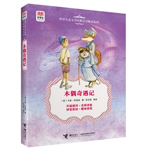 世界儿童文学经典注音畅读系列木偶奇遇记优等生文库 世界经典童话故事书小学生一二三年级课外书