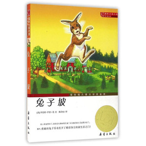 国际大奖小说升级版 兔子坡 儿童经典文学 1945年纽伯瑞儿童文学奖金奖小学生一二三四五六年级课外文学书 儿童图书书籍