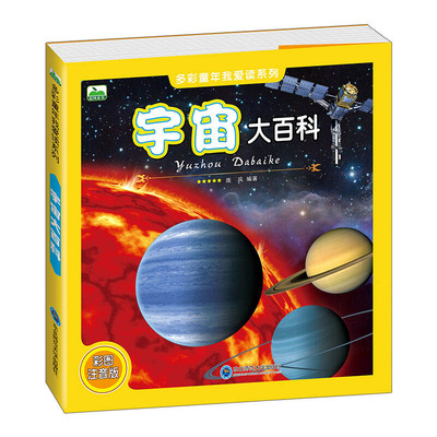 宇宙大百科 多彩童年我爱读系列 彩图注音版 生动有趣的文字探秘书 小学生课外书儿童天文地理大百科书籍CF
