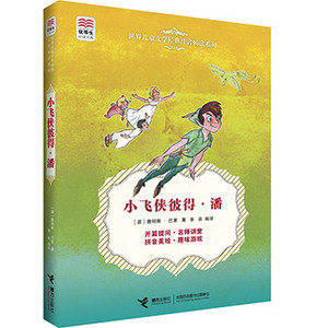 优等生文库小飞侠彼得潘世界经典名著主题悦读系列 2016暑假推荐正版图书 外国儿童文学经典名著读物