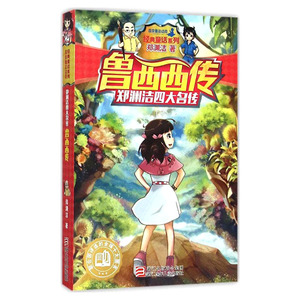 郑渊洁四大名传 鲁西西传 皮皮鲁总动员经典童话系列小学生一二三年级课外书儿童文学小说 童话故事书儿童书