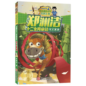 郑渊洁十二生肖童话 马王登基 三四五六年级儿童文学 8-9-10-11-12岁小学生 课外阅读书籍