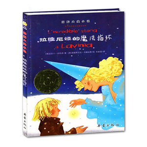 拉维尼娅的魔法指环/国际大奖小说 6-8-12岁孩子故事童话文学 少儿童课外一二三四五六中高年级小学初中生版课外阅读书籍