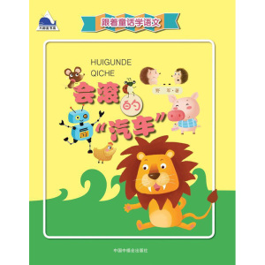 跟着童话学语文会滚的汽车大鲸鱼书房 6-12岁儿童少幼儿童阅读童话故事书籍小学生一二三年级课外书