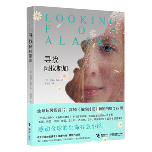 寻找阿拉斯加 儿童文学小说 约翰格林 小学生初中生高中生青少年成年人 文学小说旅行心理小说书籍图书治愈系图书