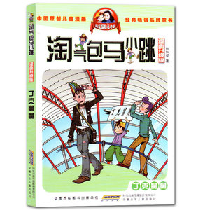 满39包邮 淘气包马小跳漫画升级版丁克舅舅(漫画升级版) 淘气包马小跳 杨红樱校园童话故事书籍 马小跳系列全套正版马小跳漫画版