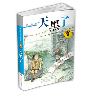 曹文轩纯美小说 天黑了小学生初中生课外图书读物小学生初中生课外图书读物儿童文学中外名著