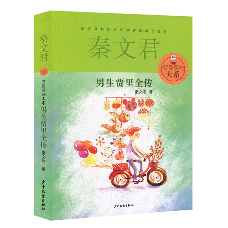 男生贾里全传 秦文君儿童文学 贾里贾梅大系 当代儿童文学经典校园小说系列 中小学课外阅读书籍