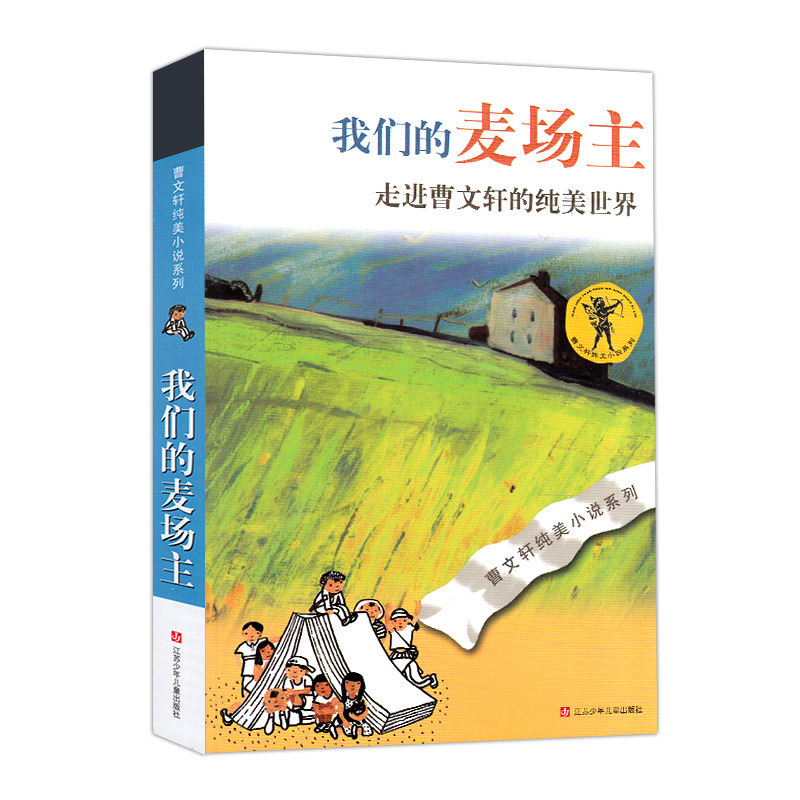 我们的麦场主 曹文轩纯美小说 中国世界经典文学名著儿童文学小学生一二三四五六年级初中生课外图书 读物推荐书文学小说书籍
