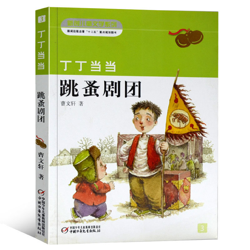 丁丁当当3跳蚤剧团 美绘版 曹文轩著 中国儿童文学 寒暑假阅读一本