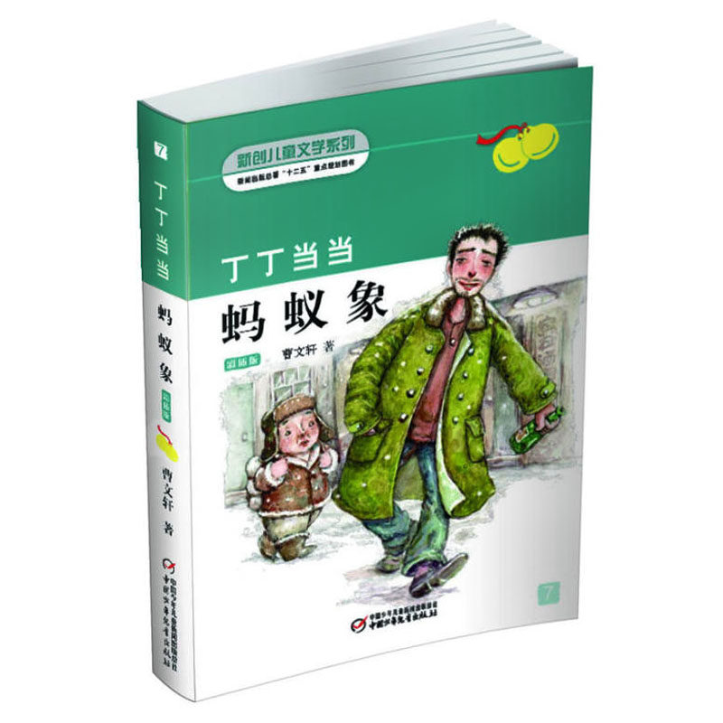 丁丁当当7 蚂蚁象 曹文轩著 中国儿童文学 寒暑假阅读一本好书课外