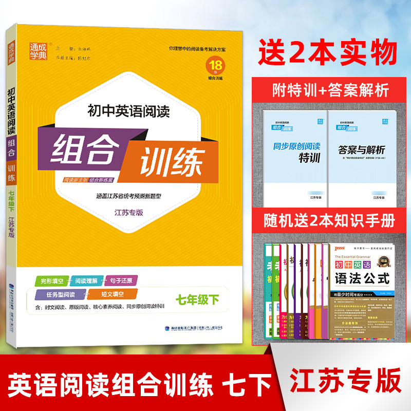 2024春通城学典初中英语阅读组合训练 7年级下/七年级下册江苏专版完型填空阅读理解含答案与解析初一下册英语训练苏教版-封面