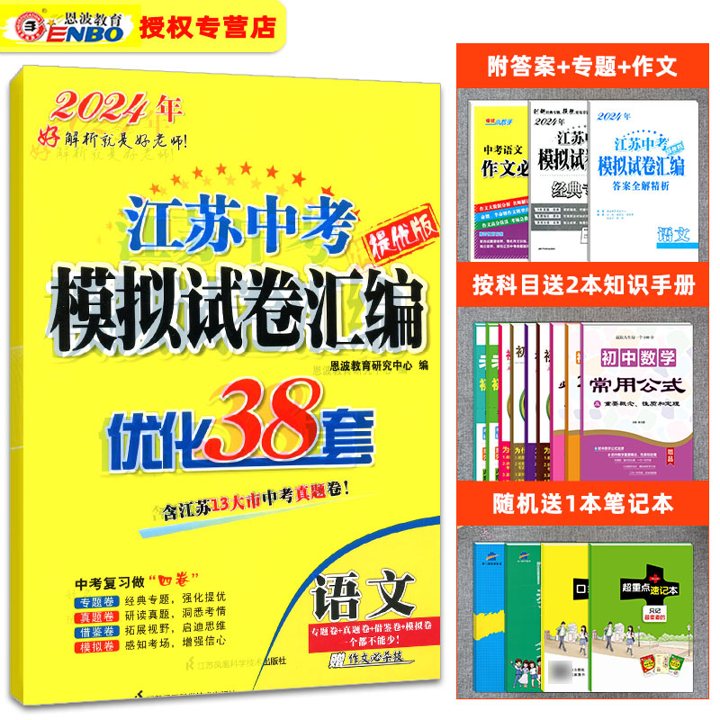 2024恩波教育 江苏13大市提优版中考试卷与标准模拟优化38套 语文 初三9九年级语文总复习资料苏教版2021年江苏中考语文真题卷