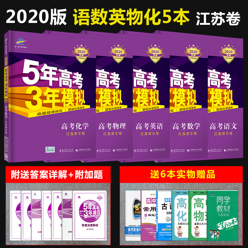 2020°üÓÊ ÎåÄê¸ß¿¼ÈýÄêÄ£ÄâÀí¿Æb°æ ÓïÎÄÊýѧӢÓïÎïÀí»¯Ñ§È«Ì×5±¾ ½ËÕʡרÓà 5Äê¸ß¿¼3ÄêÄ£ÄâÎåÈý53B°æ¸ß¿¼Àí×Û ¸ßÈýÒ»¶þÂÖ×ÊÁÏÊé